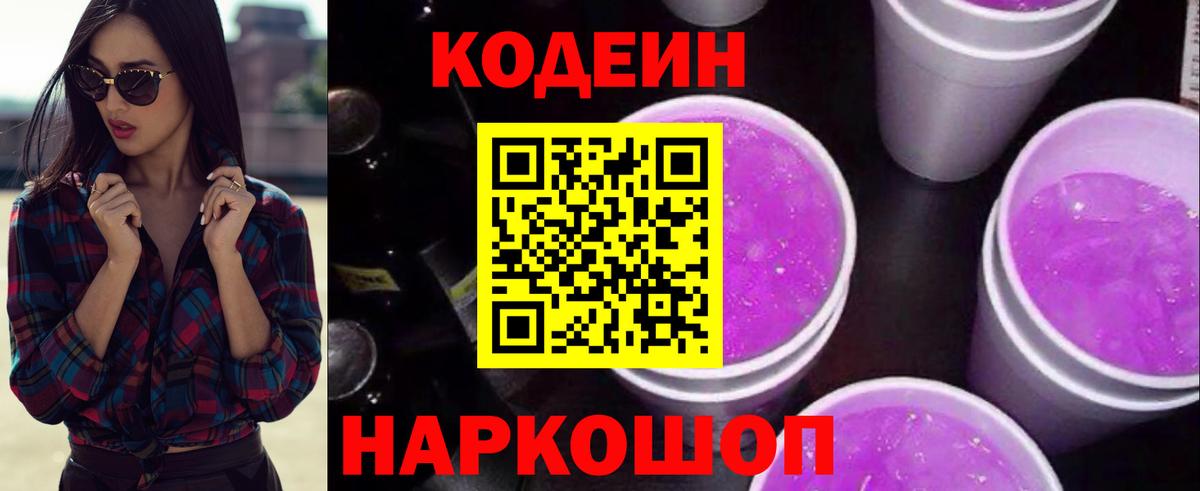 Петрозаводск  Кодеин Purple Drank  Codein напиток Lean (лин)  Вход с VPN 
